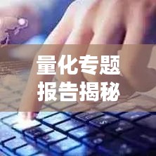 量化專題報(bào)告揭秘，探索量化投資前沿新領(lǐng)域