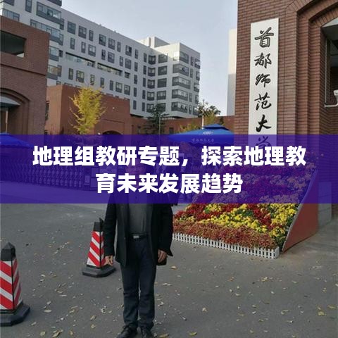 地理組教研專題，探索地理教育未來發(fā)展趨勢