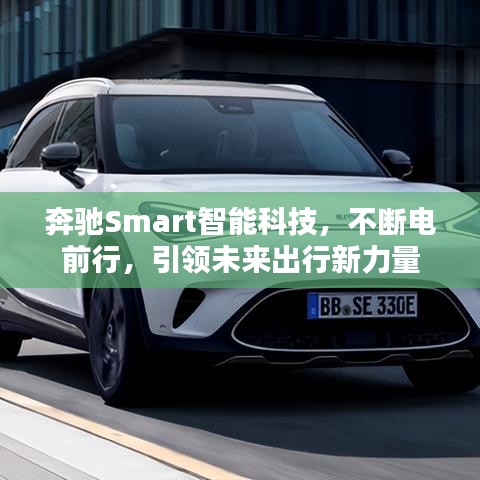 奔馳Smart智能科技，不斷電前行，引領未來出行新力量