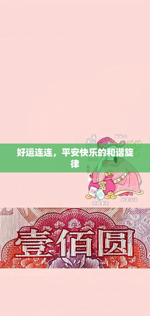 好運(yùn)連連，平安快樂(lè)的和諧旋律
