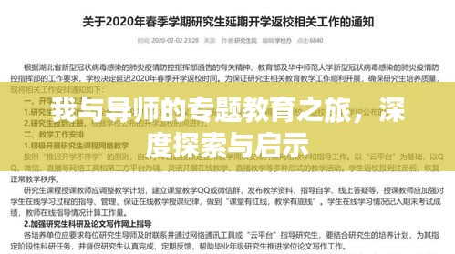 我與導(dǎo)師的專(zhuān)題教育之旅，深度探索與啟示