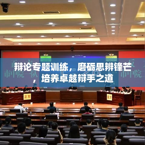 辯論專題訓(xùn)練，磨礪思辨鋒芒，培養(yǎng)卓越辯手之道
