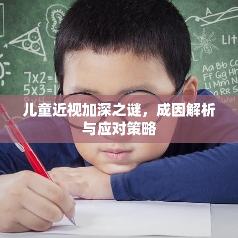 兒童近視加深之謎，成因解析與應(yīng)對策略
