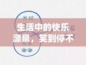 生活中的快樂源泉，笑到停不下來！