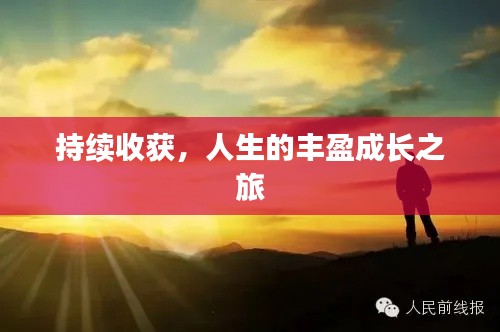 持續(xù)收獲，人生的豐盈成長之旅