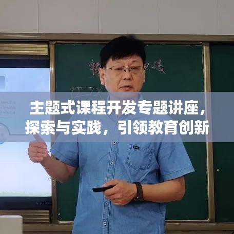 主題式課程開發(fā)專題講座，探索與實踐，引領教育創(chuàng)新之路