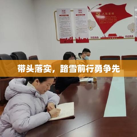 帶頭落實(shí)，踏雪前行勇爭(zhēng)先