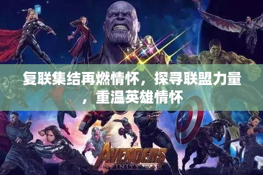 復(fù)聯(lián)集結(jié)再燃情懷，探尋聯(lián)盟力量，重溫英雄情懷
