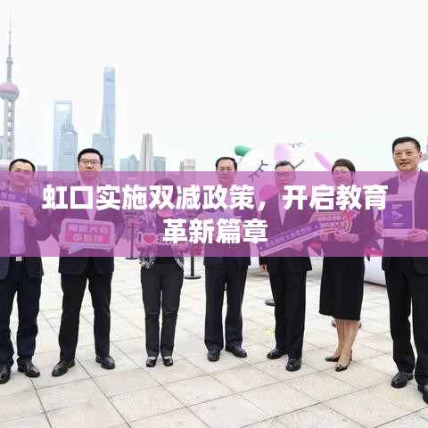 虹口實(shí)施雙減政策，開啟教育革新篇章