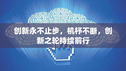 創(chuàng)新永不止步，機(jī)杼不斷，創(chuàng)新之輪持續(xù)前行