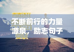 不斷前行的力量源泉，勵志句子助你永不止步追夢路