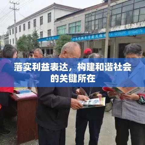 落實利益表達(dá)，構(gòu)建和諧社會的關(guān)鍵所在