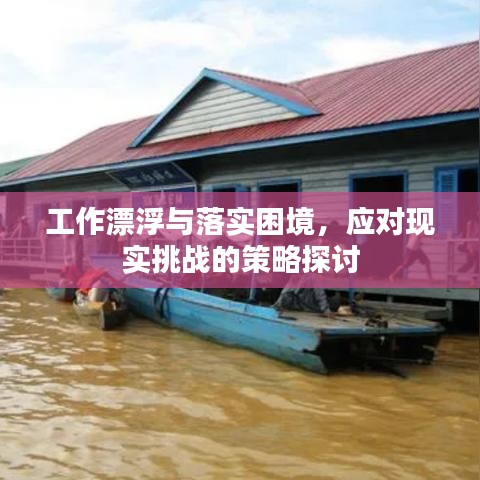 工作漂浮與落實困境，應(yīng)對現(xiàn)實挑戰(zhàn)的策略探討