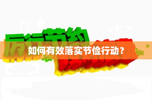 如何有效落實節(jié)儉行動？