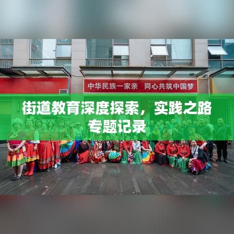 街道教育深度探索，實(shí)踐之路專題記錄