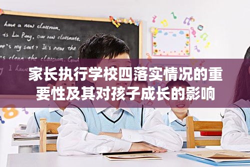 家長執(zhí)行學校四落實情況的重要性及其對孩子成長的影響