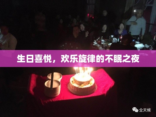 生日喜悅，歡樂旋律的不眠之夜