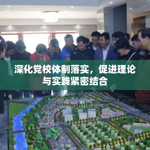 深化黨校體制落實(shí)，促進(jìn)理論與實(shí)踐緊密結(jié)合