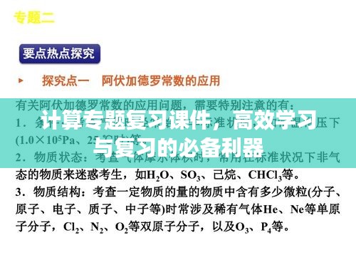 計(jì)算專題復(fù)習(xí)課件，高效學(xué)習(xí)與復(fù)習(xí)的必備利器