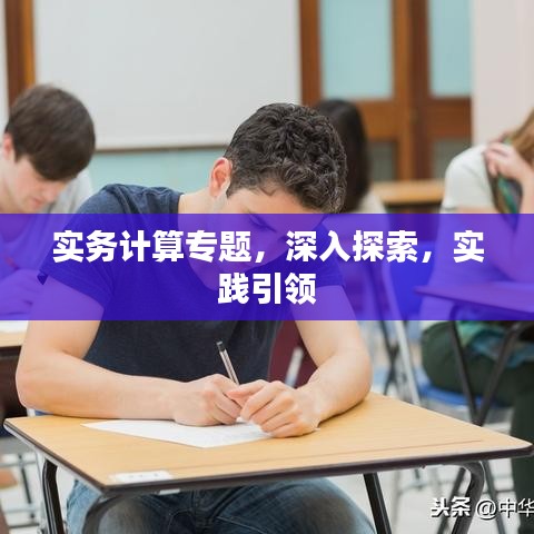 實(shí)務(wù)計(jì)算專題，深入探索，實(shí)踐引領(lǐng)