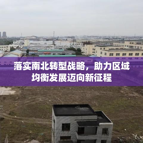 落實(shí)南北轉(zhuǎn)型戰(zhàn)略，助力區(qū)域均衡發(fā)展邁向新征程