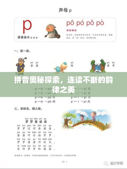 拼音奧秘探索，連讀不斷的韻律之美