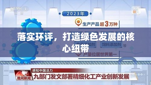 落實環(huán)評，打造綠色發(fā)展的核心紐帶