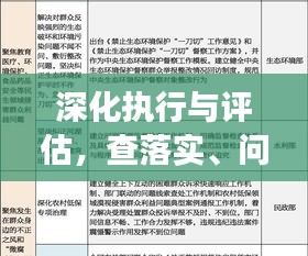 深化執(zhí)行與評估，查落實、問成效的關(guān)鍵論述解析
