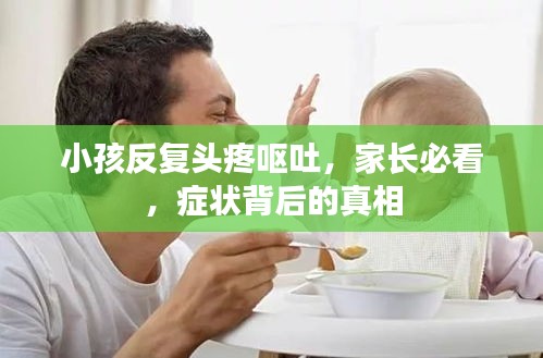 小孩反復(fù)頭疼嘔吐，家長必看，癥狀背后的真相