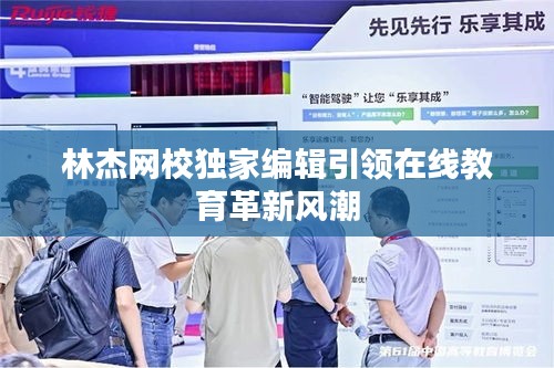 林杰網(wǎng)校獨家編輯引領(lǐng)在線教育革新風(fēng)潮