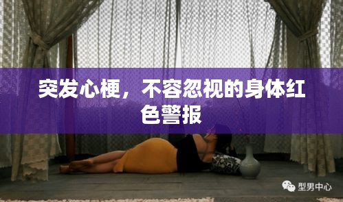 突發(fā)心梗，不容忽視的身體紅色警報