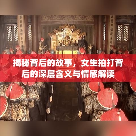 揭秘背后的故事，女生拍打背后的深層含義與情感解讀