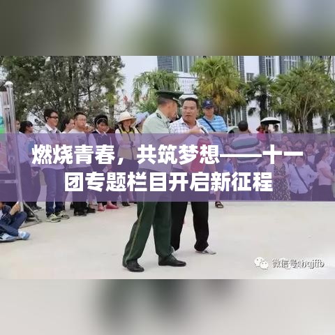 燃燒青春，共筑夢想——十一團專題欄目開啟新征程