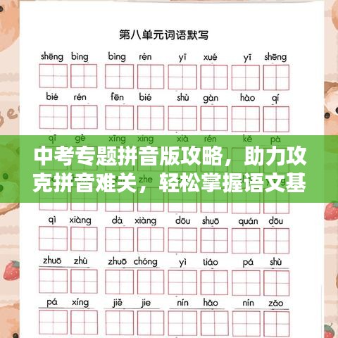 中考專題拼音版攻略，助力攻克拼音難關，輕松掌握語文基礎！