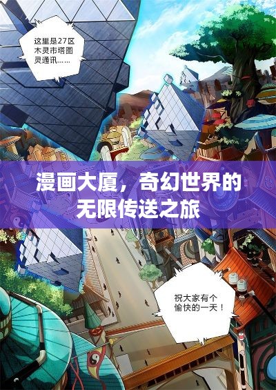漫畫(huà)大廈，奇幻世界的無(wú)限傳送之旅