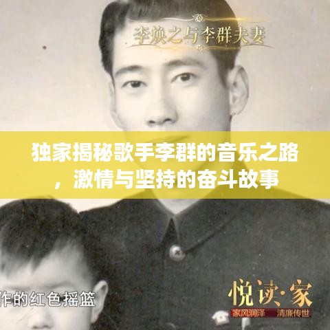 獨(dú)家揭秘歌手李群的音樂之路，激情與堅(jiān)持的奮斗故事