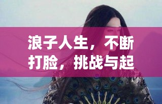 浪子人生，不斷打臉，挑戰(zhàn)與起伏的征途