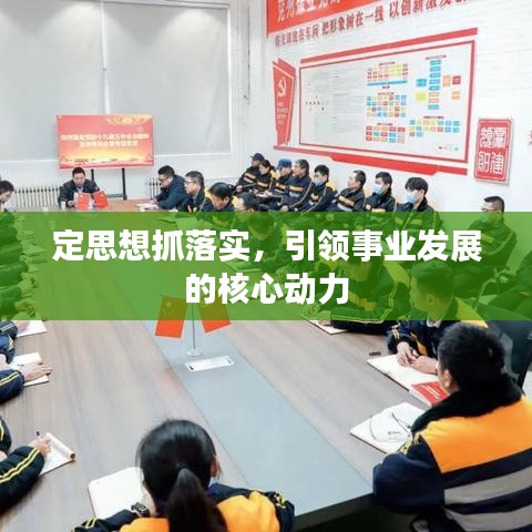 定思想抓落實，引領事業(yè)發(fā)展的核心動力
