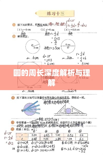 圓的周長(zhǎng)深度解析與理解