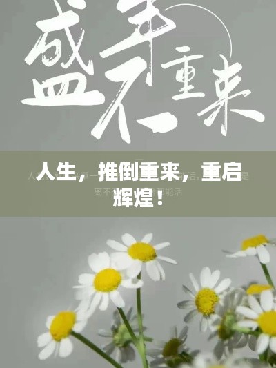 人生，推倒重來，重啟輝煌！