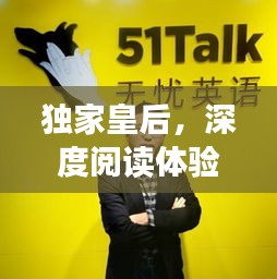 獨(dú)家皇后，深度閱讀體驗(yàn)與指南，一網(wǎng)打盡！