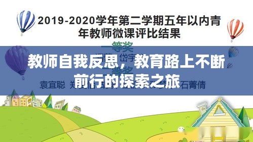 教師自我反思，教育路上不斷前行的探索之旅