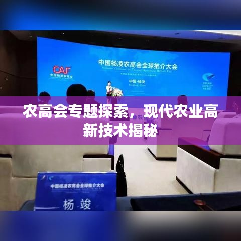農(nóng)高會(huì)專(zhuān)題探索，現(xiàn)代農(nóng)業(yè)高新技術(shù)揭秘