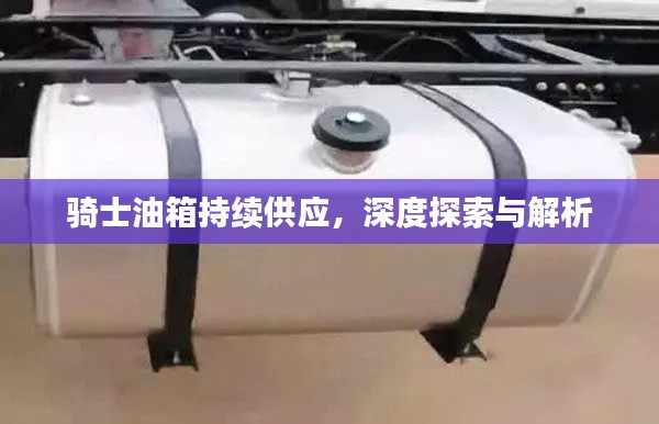 騎士油箱持續(xù)供應(yīng)，深度探索與解析