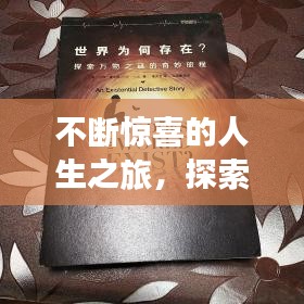 不斷驚喜的人生之旅，探索未知的奇妙旅程