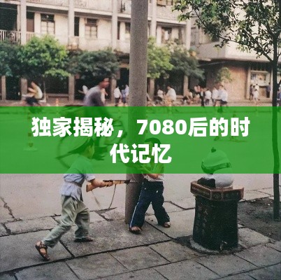 獨(dú)家揭秘，7080后的時代記憶