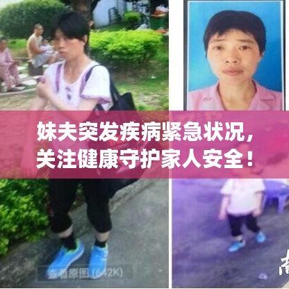 妹夫突發(fā)疾病緊急狀況，關(guān)注健康守護(hù)家人安全！