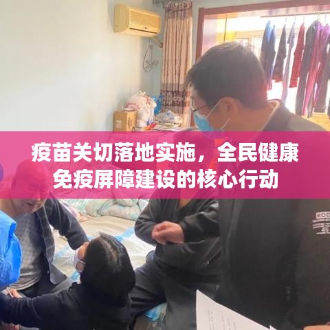 疫苗關(guān)切落地實(shí)施，全民健康免疫屏障建設(shè)的核心行動(dòng)