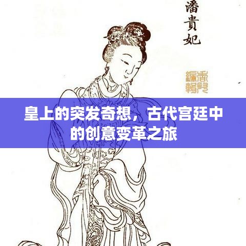 皇上的突發(fā)奇想，古代宮廷中的創(chuàng)意變革之旅