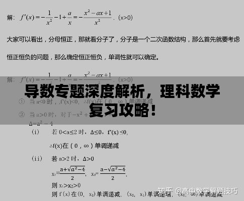 導(dǎo)數(shù)專題深度解析，理科數(shù)學(xué)復(fù)習(xí)攻略！